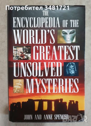 Енциклопедия на неразгаданите мистерии в света / The Encyclopedia of the Greatest Unsolved Mysteries, снимка 1 - Енциклопедии, справочници - 46497684