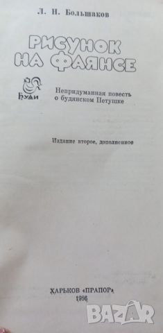 Рисунок на фаянсе. Непридуманная повесть о будянском Петушке - Л. Н. Большаков, снимка 2 - Художествена литература - 46715681