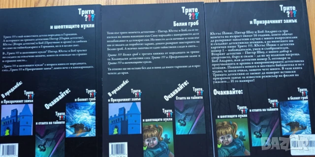 Поредица Трите въпросителни /Трите ???, снимка 2 - Художествена литература - 51104468