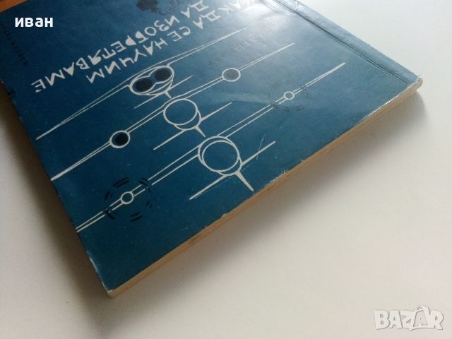 Как да се научим да изобретяваме - Х.Алтшулер - 1963г., снимка 12 - Енциклопедии, справочници - 45207691