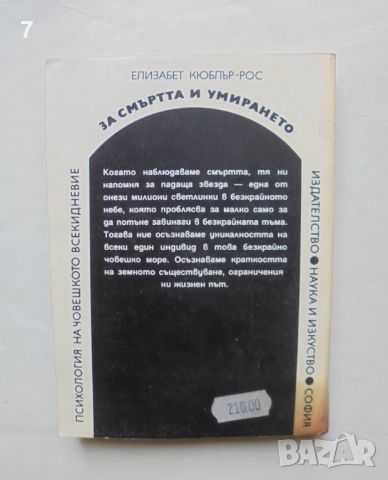 Книга За смъртта и умирането - Елизабет Кюблър-Рос 1996 г. Психология на човешкото всекидневие, снимка 2 - Други - 46654429