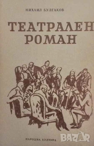 Театрален роман Михаил Булгаков
