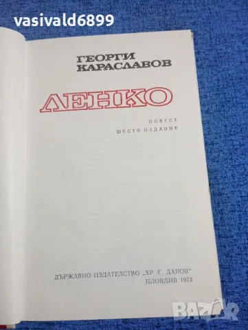 Георги Караславов - Ленко , снимка 4 - Българска литература - 50341318