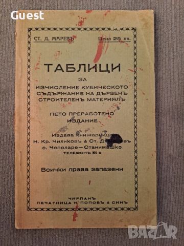 Таблици за изчисление кубическото съдържание на дървенъ строителенъ материялъ от 1933 г., снимка 1 - Други ценни предмети - 46139751