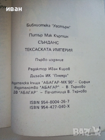 Сънданс Тексаската империя - Питър Мак Къртин - 1992г., снимка 3 - Художествена литература - 51534384