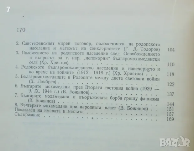 Книга Из миналото на българите мохамедани в Родопите 1958 г., снимка 3 - Други - 46901344