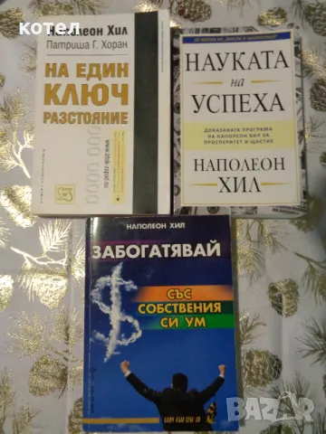 Продавам 3 книги на Наполеон Хил / Патриша Г. Хоран, снимка 3 - Други - 48895575