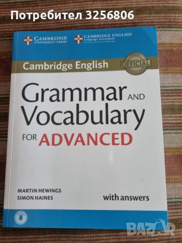 Grammar and Vocabulary for Advanced- Cambridge English (с отговори), снимка 1 - Чуждоезиково обучение, речници - 45975393