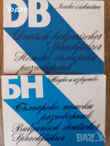 Българско-немски и немско-български разговорник , снимка 1 - Чуждоезиково обучение, речници - 47397739