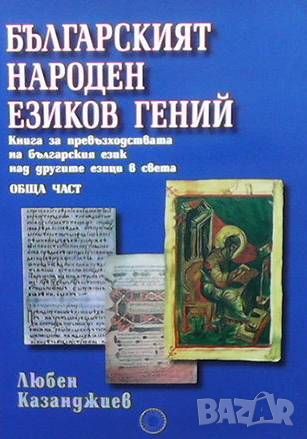 Българският народен езиков гений, снимка 1 - Други - 46220042