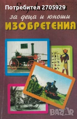 Енциклопедии за деца и юноши, снимка 5 - Детски книжки - 49128928