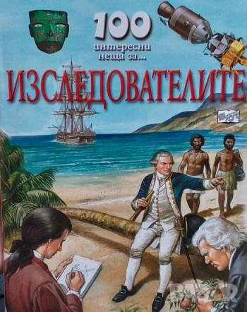 100 интересни неща за... Изследователите Дан Норт