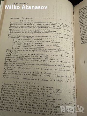 Наръчник по клинична химиотерапия на злокачествените тумори -проф.Ив.Христов, снимка 4 - Специализирана литература - 45297825