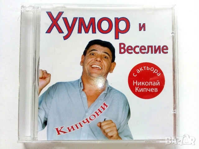 CD " Хумор и веселие с актьора Николай Кипчев " - 2007г.