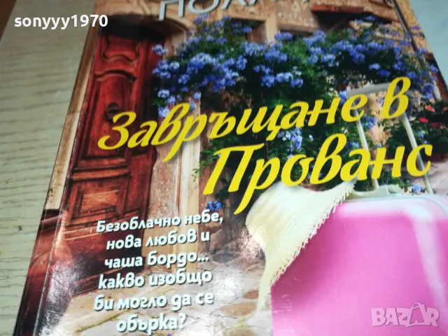 ЗАВРЪЩАНЕ В ПРОВАНС-КНИГА 1612241841, снимка 2 - Художествена литература - 48369639