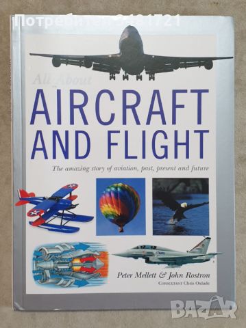 Визуална енциклопедия на авиацията и летенето / All About Aircraft and Flight, снимка 1 - Енциклопедии, справочници - 46500652