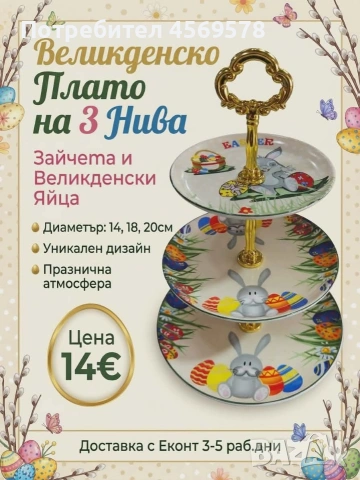 💝СУПЕР-ОФЕРТА!💝 Великденско плато на 3 нива!🐰🌿🐣
