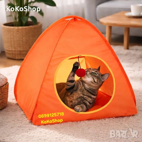 Къщичка за котки с играчка - сгъваема, лека и удобна