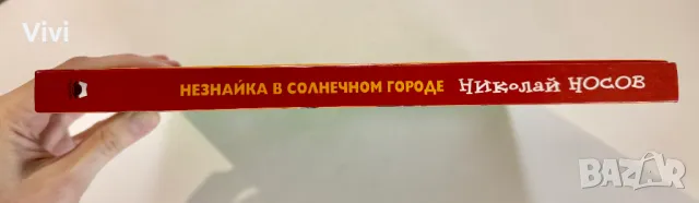 Незнайка в Солнечном Городе - Николай Носов, снимка 3 - Детски книжки - 48465968