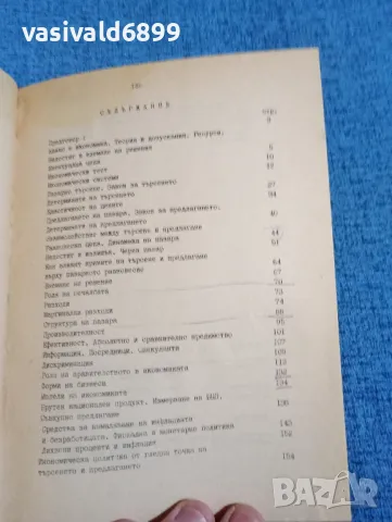 "Основи на пазарната икономика", снимка 5 - Специализирана литература - 47917116