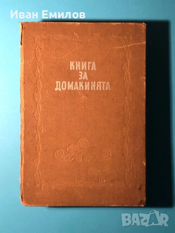 Книга на Домакинята / Христо Василев
