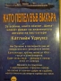 " Като пепел във вихъра " , снимка 3