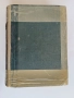 Библия 1925 г. Царство България, - Българо-английски и Английско-български речници, Англ.Разговорник, снимка 2