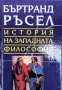 История на западната философия. Том 1-3  / Бъртранд Ръсел, снимка 1