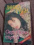 Ограбени сърца книга 2 - Даниел Стийл, снимка 1