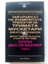 Луиза дьо Ла Валиер том 1,2 и 3 - Александър Дюма - 1991г., снимка 14