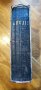 Сиречь Священно-то писание на Ветхый и Новый заветъ.1885г, снимка 4