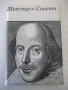 Книга "Шекспир - Сонети" - 156 стр., снимка 1