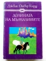 Долината на мълчаливите - Джеймс Оливър Къруд - 1984г., снимка 1
