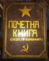 Дървена кутия "Почитна книга" от соца, снимка 1