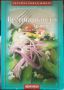 Ромела Русинова - Вегетарианско хранене книга (меки корици), снимка 1