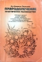 Природолечение практическо ръководство д-р Димитър Пашкулев, снимка 1
