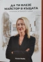 Ръководство за ремонт на жилище: „Да ти влезе майстор в къщата“ – ново, свежи идеи, снимка 1