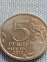 Юбилейна монета 5 рубли 2012г. Русия СРАЖЕНИЕ ПРИ БЕРЕЗИНЕ рядка за КОЛЕКЦИОНЕРИ 43468, снимка 4