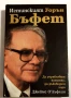 Истинският Уорън Бъфет - Джеймс О'Лъфлин, снимка 1
