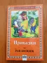 Приказки - Ран Босилек, снимка 1