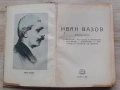 Иван Вазов Разбори Учебно - Помощна Литература 1950г. , снимка 2