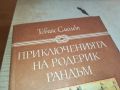 ПРИКЛЮЧЕНИЯТА НА РОДЕРИК РАНДЪМ-КНИГА 2404241615, снимка 2