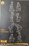 Как да се държим в обществото, снимка 1