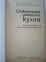 Съвременна домашна кухня - П.Чолчева,Ц.Калайджиева - 1975г., снимка 1