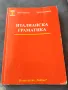 Италианска граматика - автор Ина Кирякова / Неда Бояджиева , снимка 1