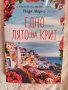 Книга ,Едно лято на остров Крит,., снимка 1