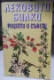 Лековити билки. Рецепти и съвети - Георги Иванов, снимка 1