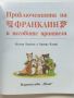 Приключенията на Франклин и неговите приятели - Полет Буржуа, Бренда Кларк - 2024г. Нова, снимка 2