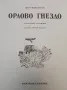 Орлово гнездо - Петя Йорданова, снимка 2