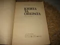 Книга за операта - Любомир Сагаев, снимка 3